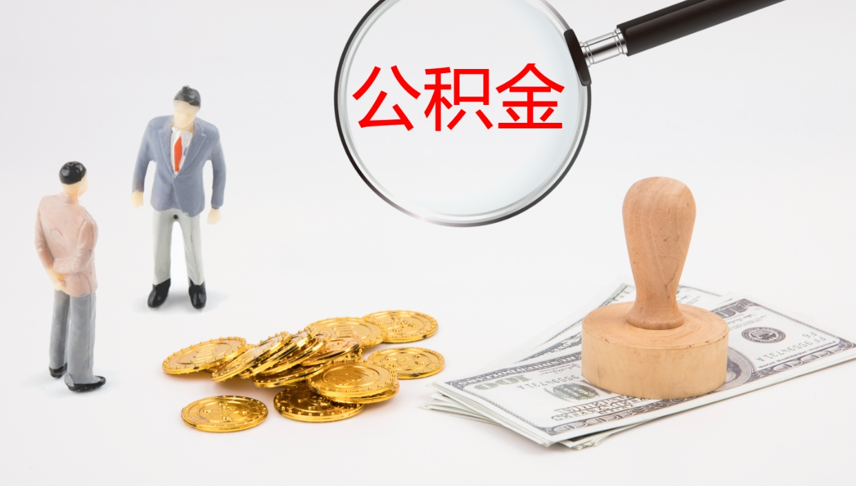 启东公积金提（提公积金流程）